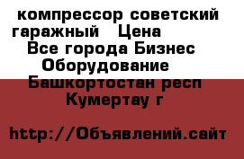 компрессор советский гаражный › Цена ­ 5 000 - Все города Бизнес » Оборудование   . Башкортостан респ.,Кумертау г.